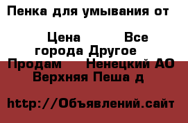 Пенка для умывания от Planeta Organica “Savon de Provence“ › Цена ­ 140 - Все города Другое » Продам   . Ненецкий АО,Верхняя Пеша д.